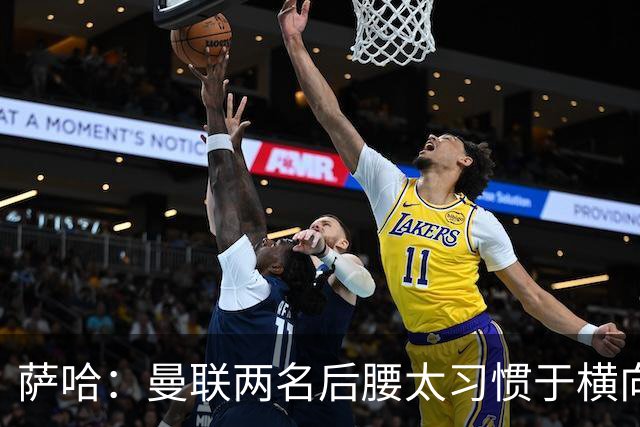 萨哈：曼联两名后腰太习惯于横向传球，卡里克必须找到合适的踢法