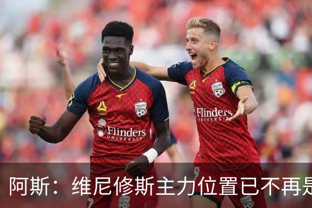 阿斯：维尼修斯主力位置已不再是无可争议，听起来刺耳但这是事实