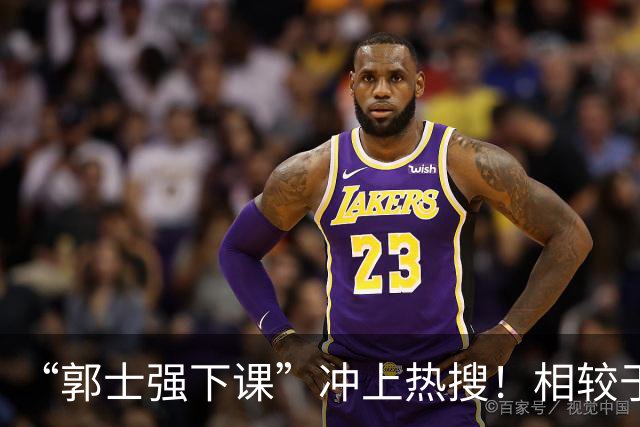 “郭士强下课”冲上热搜！相较于惨败，胡金秋的一席话才最刺耳