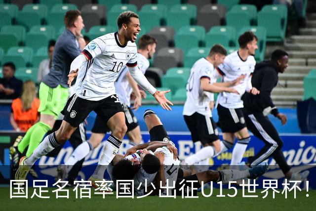 国足名宿率国少出征U15世界杯！将组织集训，仅14人入选最终名单