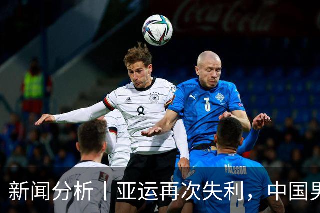 新闻分析丨亚运再次失利，中国男篮差距何在