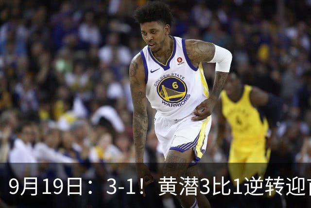 9月19日：3-1！黄潜3比1逆转迎首胜，盖伊梅开二度，西甲最新积分榜出炉